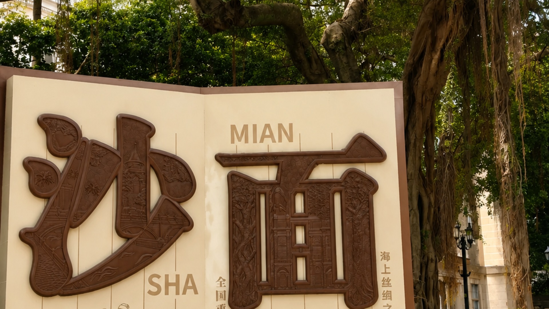 Shamian Island